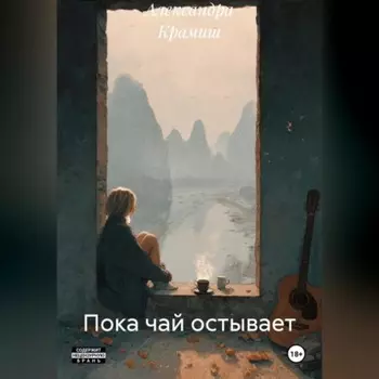 Пока чай остывает