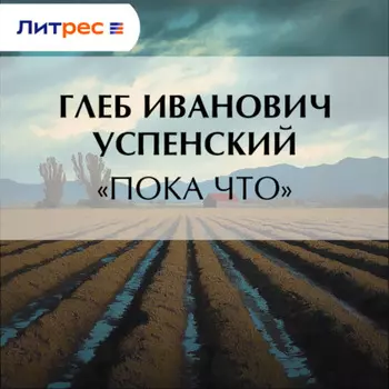 «Пока что»