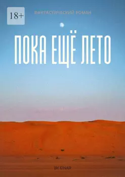 Пока ещё лето