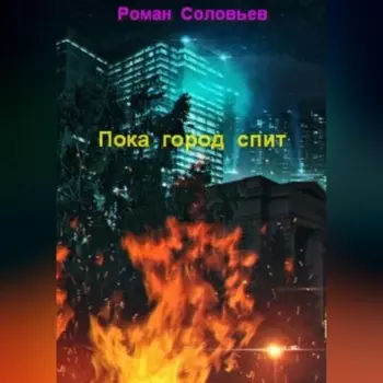 Пока город спит