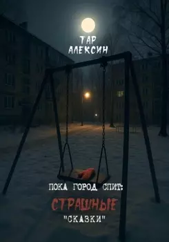 Пока город спит: страшные «сказки»