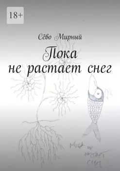 Пока не растает снег