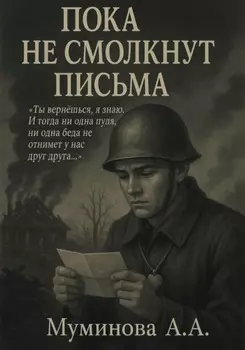 Пока не смолкнут письма