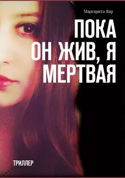 Пока он жив, я мертвая. Триллер