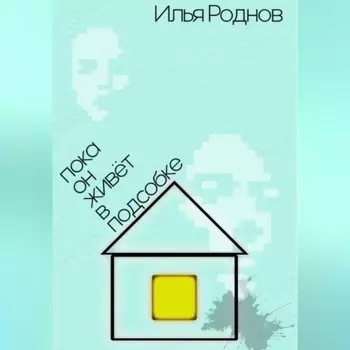 Пока он живёт в подсобке