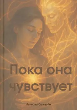 Пока она чувствует