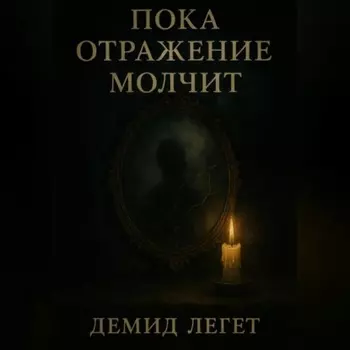Пока отражение молчит