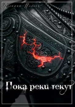 Пока реки текут