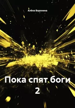 Пока спят боги 2