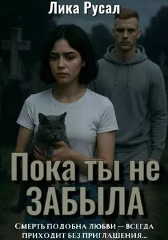 Пока ты не забыла