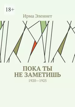 Пока ты не заметишь. 1920—1925