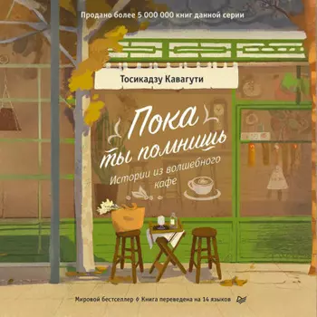 Пока ты помнишь. Истории из волшебного кафе