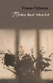 Пока ты спала