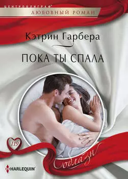Пока ты спала