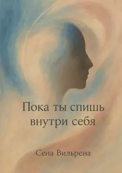 Пока ты спишь внутри себя