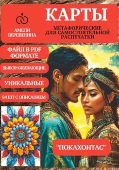 Покахонтас – колода психологическо-метафорических карт для самостоятельной распечатки