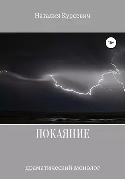 Покаяние. Драматический монолог