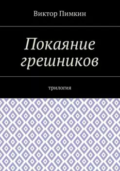 Покаяние грешников. Трилогия