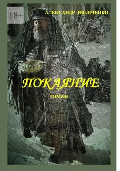 Покаяние. Роман