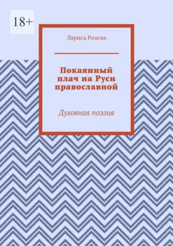 Покаянный плач на Руси православной. Духовная поэзия