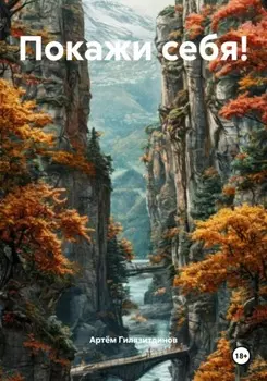 Покажи себя!