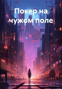 Покер на чужом поле