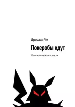 Покеробы идут. Фантастическая повесть