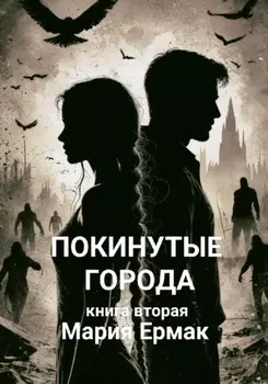Покинутые города. Книга вторая