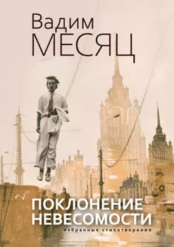 Поклонение невесомости