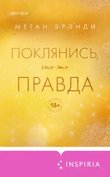 Поклянись, что это правда