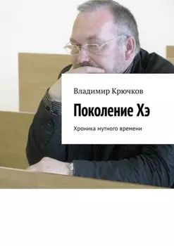 Поколение Хэ. Хроника мутного времени
