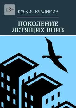 Поколение летящих вниз