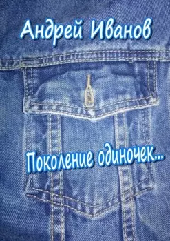 Поколение одиночек