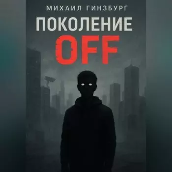 Поколение OFF.
