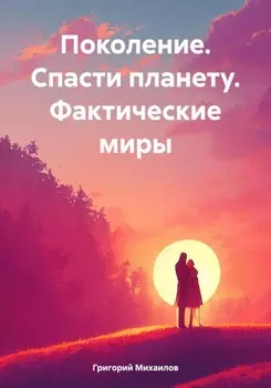 Поколение. Спасти планету. Фактические миры