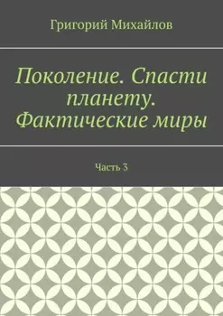 Поколение. Спасти планету. Фактические миры. Часть 3