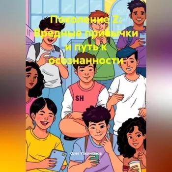 Поколение Z: Вредные привычки и путь к осознанности