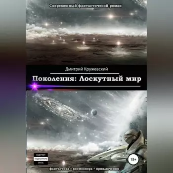 Поколения. Лоскутный мир