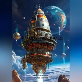 Покорение звезд АО «Заслон»