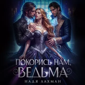 Покорись нам, ведьма