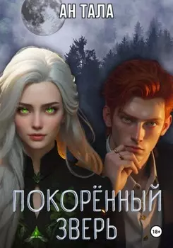 Покорённый зверь