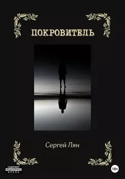 Покровитель