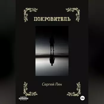 Покровитель