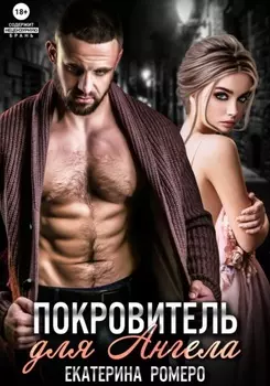 Покровитель для Ангела