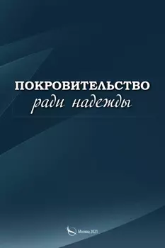 Покровительство ради надежды