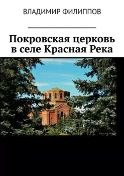 Покровская церковь в селе Красная Река