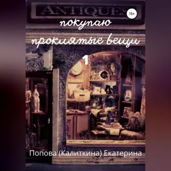 Покупаю проклятые вещи