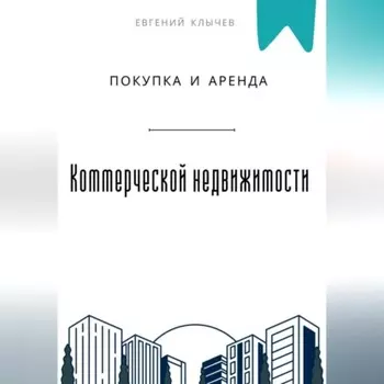 Покупка и аренда коммерческой недвижимости