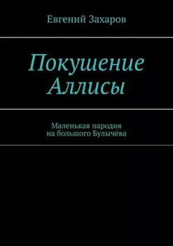 Покушение Аллисы. Маленькая пародия на большого Булычёва