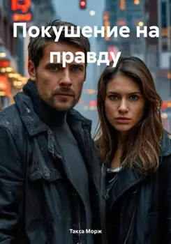 Покушение на правду